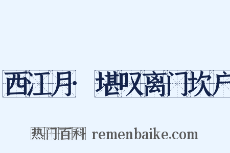 西江月·堪叹离门坎户是什么意思的图片